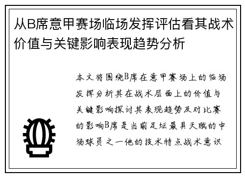 从B席意甲赛场临场发挥评估看其战术价值与关键影响表现趋势分析 从B席意甲赛场临场发挥评估看其战术价值与关键影响表现趋势分析