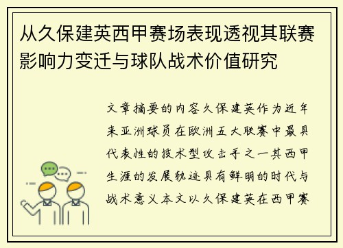 从久保建英西甲赛场表现透视其联赛影响力变迁与球队战术价值研究 从久保建英西甲赛场表现透视其联赛影响力变迁与球队战术价值研究