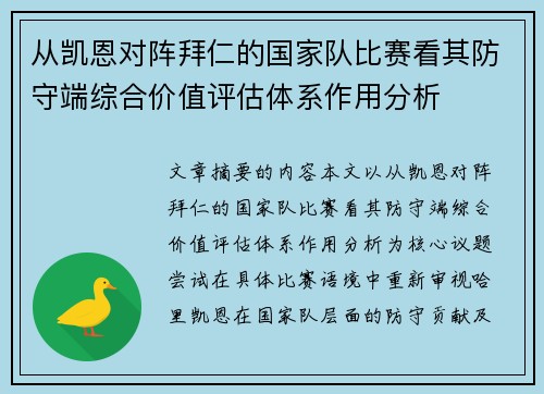从凯恩对阵拜仁的国家队比赛看其防守端综合价值评估体系作用分析
