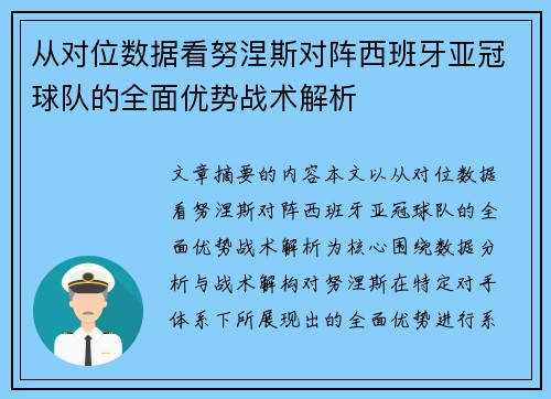 从对位数据看努涅斯对阵西班牙亚冠球队的全面优势战术解析 从对位数据看努涅斯对阵西班牙亚冠球队的全面优势战术解析