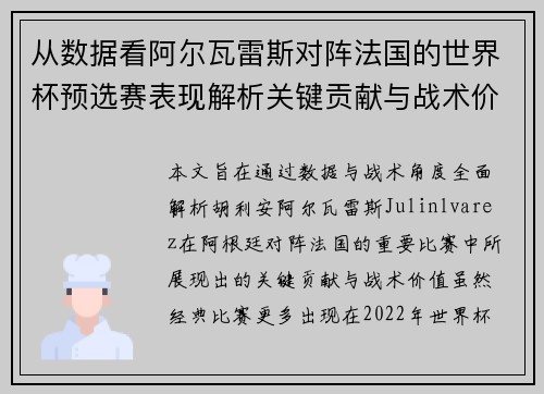 从数据看阿尔瓦雷斯对阵法国的世界杯预选赛表现解析关键贡献与战术价值