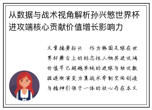 从数据与战术视角解析孙兴慜世界杯进攻端核心贡献价值增长影响力 从数据与战术视角解析孙兴慜世界杯进攻端核心贡献价值增长影响力