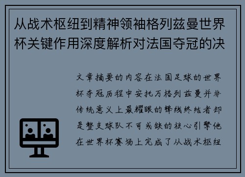 从战术枢纽到精神领袖格列兹曼世界杯关键作用深度解析对法国夺冠的决定性影响