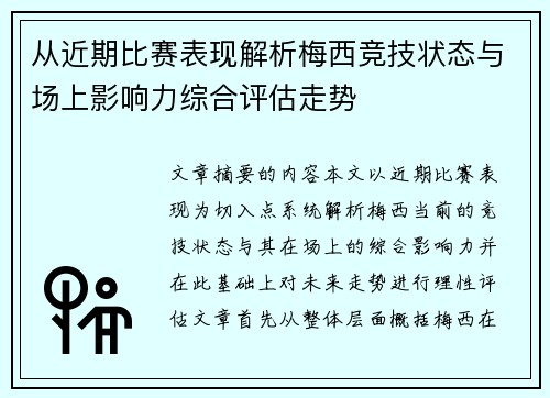 从近期比赛表现解析梅西竞技状态与场上影响力综合评估走势 从近期比赛表现解析梅西竞技状态与场上影响力综合评估走势