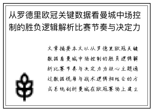 从罗德里欧冠关键数据看曼城中场控制的胜负逻辑解析比赛节奏与决定力 从罗德里欧冠关键数据看曼城中场控制的胜负逻辑解析比赛节奏与决定力