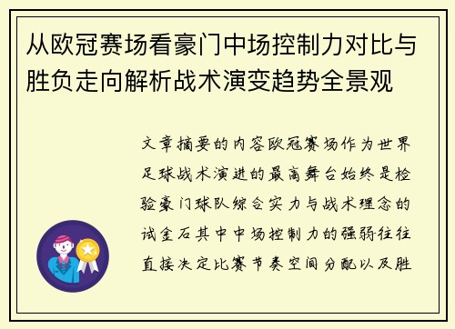 从欧冠赛场看豪门中场控制力对比与胜负走向解析战术演变趋势全景观