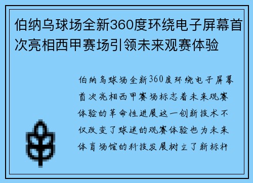 伯纳乌球场全新360度环绕电子屏幕首次亮相西甲赛场引领未来观赛体验 伯纳乌球场全新360度环绕电子屏幕首次亮相西甲赛场引领未来观赛体验
