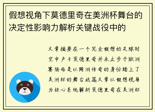 假想视角下莫德里奇在美洲杯舞台的决定性影响力解析关键战役中的 假想视角下莫德里奇在美洲杯舞台的决定性影响力解析关键战役中的
