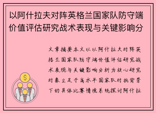 以阿什拉夫对阵英格兰国家队防守端价值评估研究战术表现与关键影响分析 以阿什拉夫对阵英格兰国家队防守端价值评估研究战术表现与关键影响分析