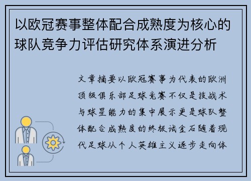 以欧冠赛事整体配合成熟度为核心的球队竞争力评估研究体系演进分析 以欧冠赛事整体配合成熟度为核心的球队竞争力评估研究体系演进分析