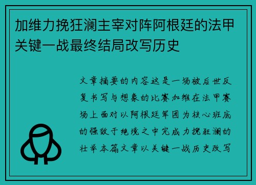 加维力挽狂澜主宰对阵阿根廷的法甲关键一战最终结局改写历史 加维力挽狂澜主宰对阵阿根廷的法甲关键一战最终结局改写历史