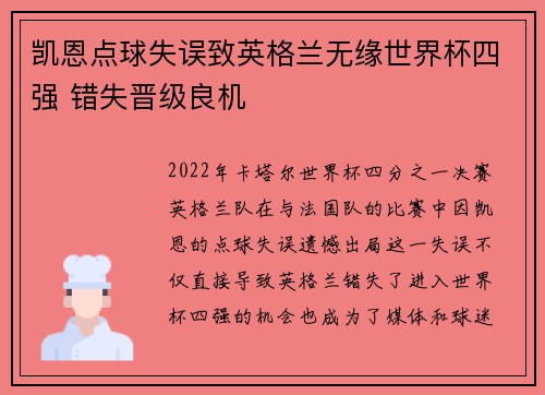 凯恩点球失误致英格兰无缘世界杯四强 错失晋级良机 凯恩点球失误致英格兰无缘世界杯四强 错失晋级良机