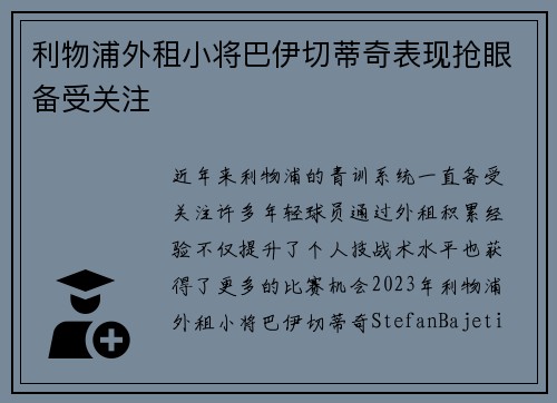 利物浦外租小将巴伊切蒂奇表现抢眼备受关注