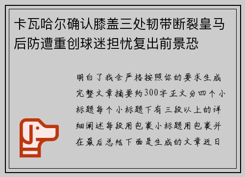 卡瓦哈尔确认膝盖三处韧带断裂皇马后防遭重创球迷担忧复出前景恐 卡瓦哈尔确认膝盖三处韧带断裂皇马后防遭重创球迷担忧复出前景恐