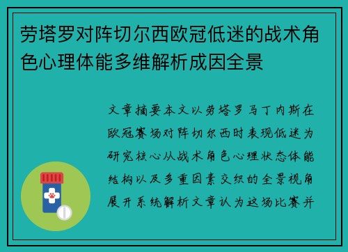 劳塔罗对阵切尔西欧冠低迷的战术角色心理体能多维解析成因全景 劳塔罗对阵切尔西欧冠低迷的战术角色心理体能多维解析成因全景