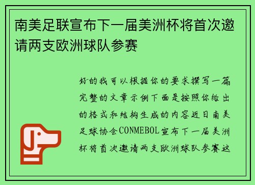 南美足联宣布下一届美洲杯将首次邀请两支欧洲球队参赛 南美足联宣布下一届美洲杯将首次邀请两支欧洲球队参赛
