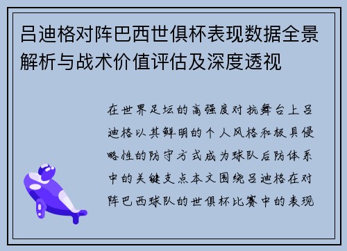 吕迪格对阵巴西世俱杯表现数据全景解析与战术价值评估及深度透视 吕迪格对阵巴西世俱杯表现数据全景解析与战术价值评估及深度透视