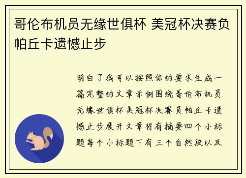 哥伦布机员无缘世俱杯 美冠杯决赛负帕丘卡遗憾止步