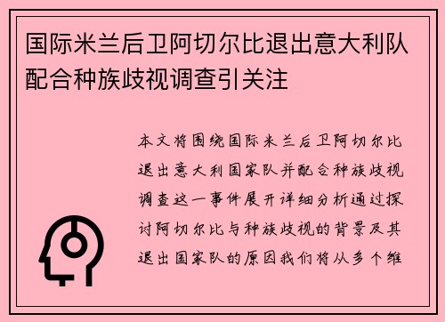 国际米兰后卫阿切尔比退出意大利队配合种族歧视调查引关注 国际米兰后卫阿切尔比退出意大利队配合种族歧视调查引关注