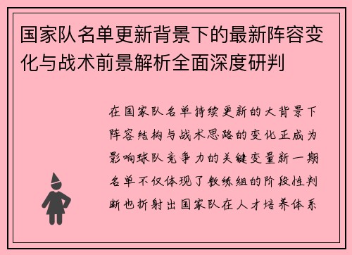 国家队名单更新背景下的最新阵容变化与战术前景解析全面深度研判 国家队名单更新背景下的最新阵容变化与战术前景解析全面深度研判
