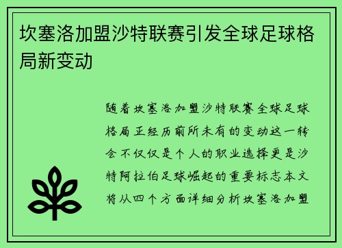 坎塞洛加盟沙特联赛引发全球足球格局新变动 坎塞洛加盟沙特联赛引发全球足球格局新变动