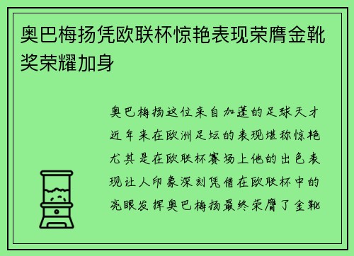 奥巴梅扬凭欧联杯惊艳表现荣膺金靴奖荣耀加身
