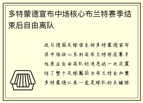 多特蒙德宣布中场核心布兰特赛季结束后自由离队