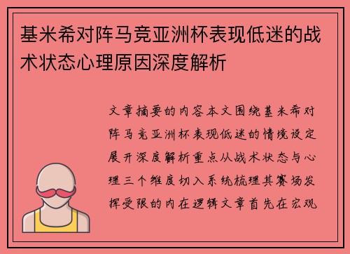 基米希对阵马竞亚洲杯表现低迷的战术状态心理原因深度解析