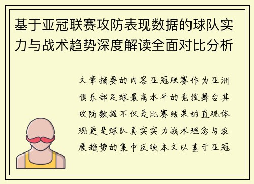 基于亚冠联赛攻防表现数据的球队实力与战术趋势深度解读全面对比分析