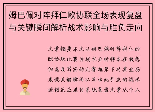 姆巴佩对阵拜仁欧协联全场表现复盘与关键瞬间解析战术影响与胜负走向 姆巴佩对阵拜仁欧协联全场表现复盘与关键瞬间解析战术影响与胜负走向