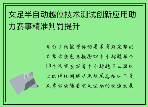 女足半自动越位技术测试创新应用助力赛事精准判罚提升 女足半自动越位技术测试创新应用助力赛事精准判罚提升