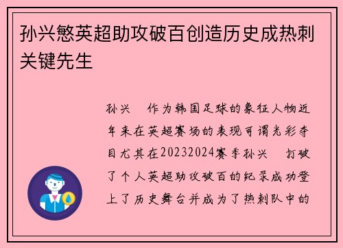 孙兴慜英超助攻破百创造历史成热刺关键先生