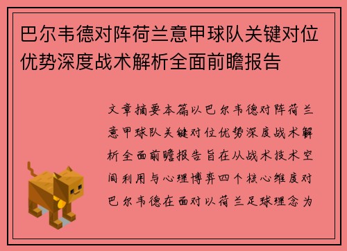 巴尔韦德对阵荷兰意甲球队关键对位优势深度战术解析全面前瞻报告