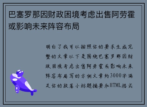 巴塞罗那因财政困境考虑出售阿劳霍或影响未来阵容布局