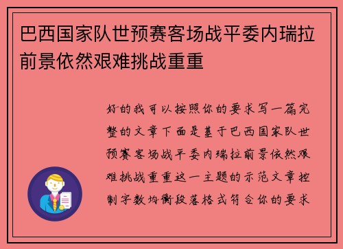 巴西国家队世预赛客场战平委内瑞拉前景依然艰难挑战重重
