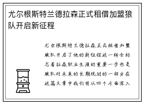 尤尔根斯特兰德拉森正式租借加盟狼队开启新征程 尤尔根斯特兰德拉森正式租借加盟狼队开启新征程