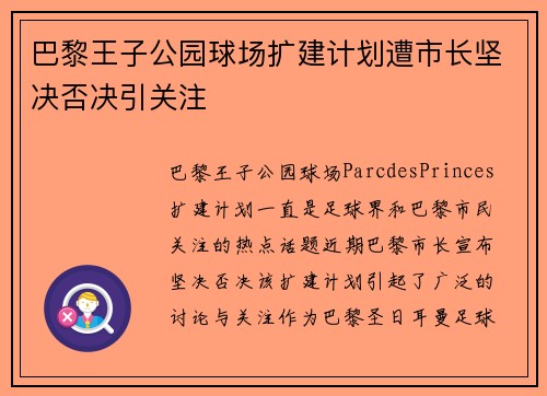 巴黎王子公园球场扩建计划遭市长坚决否决引关注