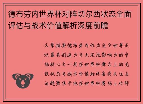 德布劳内世界杯对阵切尔西状态全面评估与战术价值解析深度前瞻