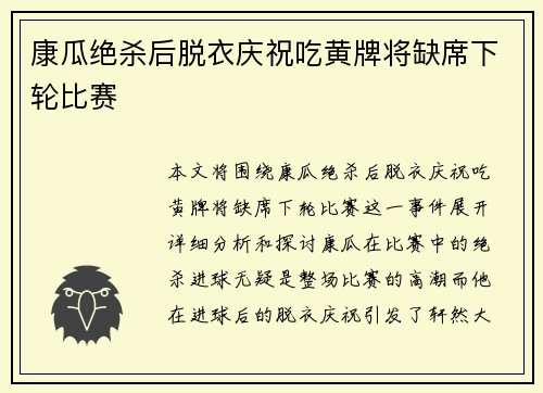 康瓜绝杀后脱衣庆祝吃黄牌将缺席下轮比赛