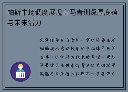 帕斯中场调度展现皇马青训深厚底蕴与未来潜力