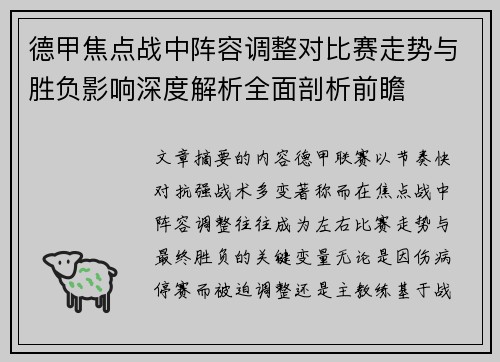 德甲焦点战中阵容调整对比赛走势与胜负影响深度解析全面剖析前瞻