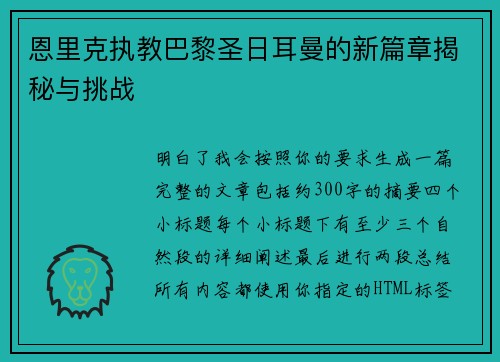 恩里克执教巴黎圣日耳曼的新篇章揭秘与挑战