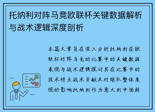 托纳利对阵马竞欧联杯关键数据解析与战术逻辑深度剖析