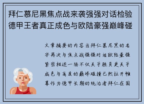 拜仁慕尼黑焦点战来袭强强对话检验德甲王者真正成色与欧陆豪强巅峰碰撞
