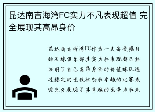 昆达南吉海湾FC实力不凡表现超值 完全展现其高昂身价