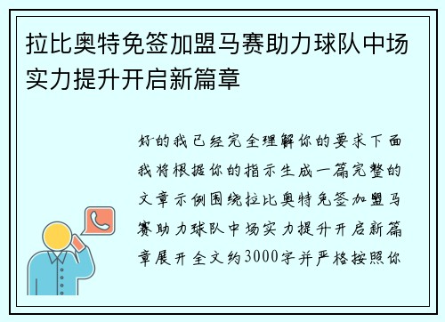 拉比奥特免签加盟马赛助力球队中场实力提升开启新篇章