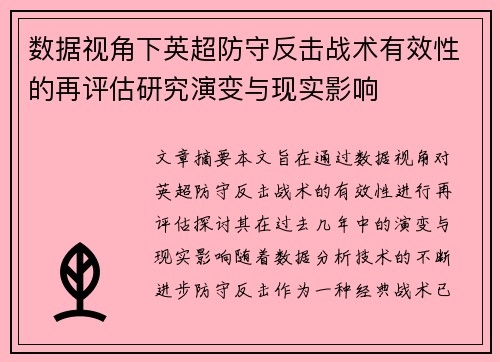 数据视角下英超防守反击战术有效性的再评估研究演变与现实影响