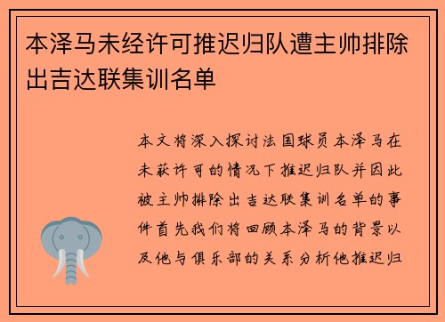 本泽马未经许可推迟归队遭主帅排除出吉达联集训名单