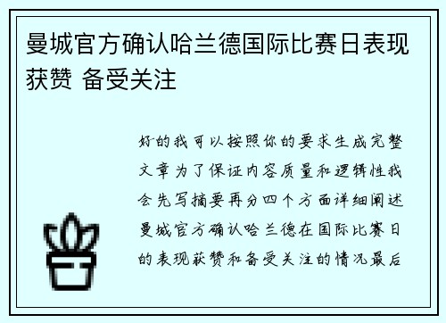 曼城官方确认哈兰德国际比赛日表现获赞 备受关注