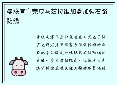 曼联官宣完成马兹拉维加盟加强右路防线